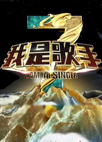 我是歌手第3季