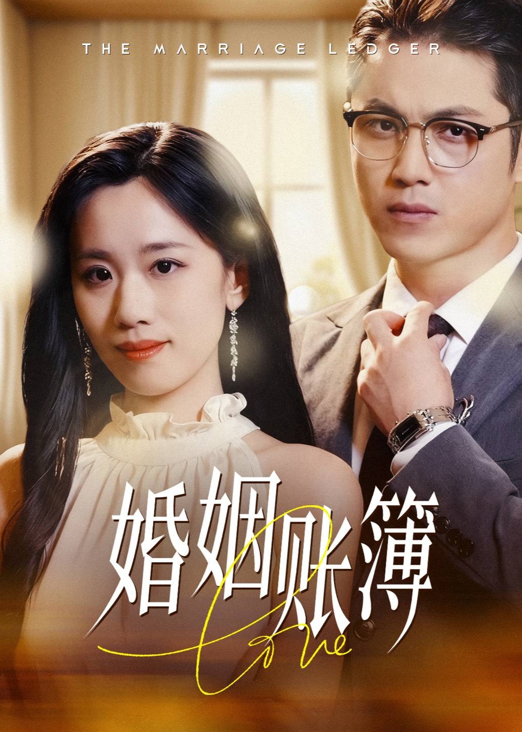 婚姻账簿