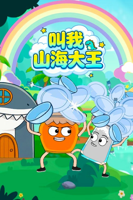 叫我山海大王