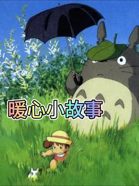 暖心小故事