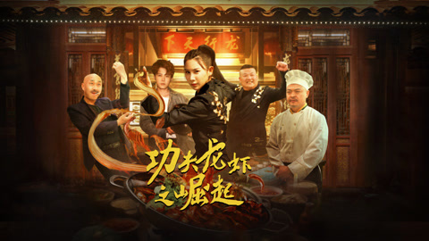 功夫龙虾之崛起
