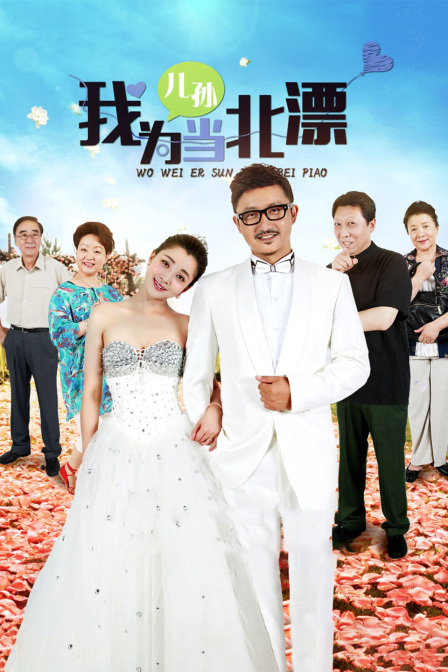 我为儿孙当北漂