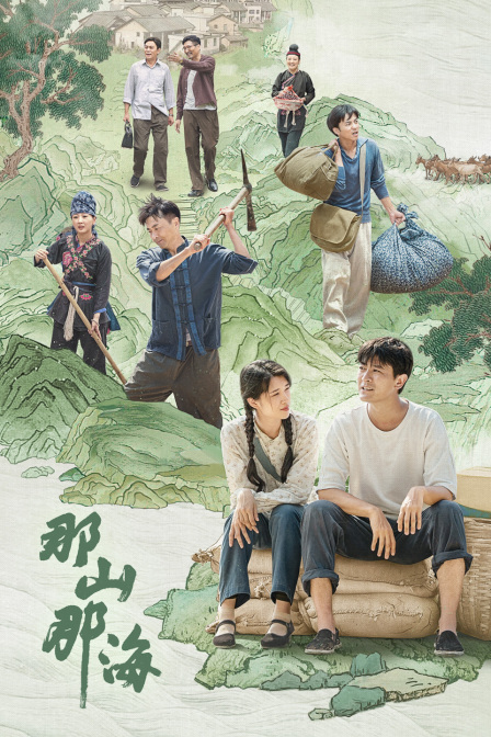 那山那海