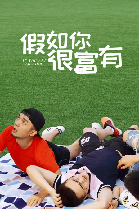 假如你很富有