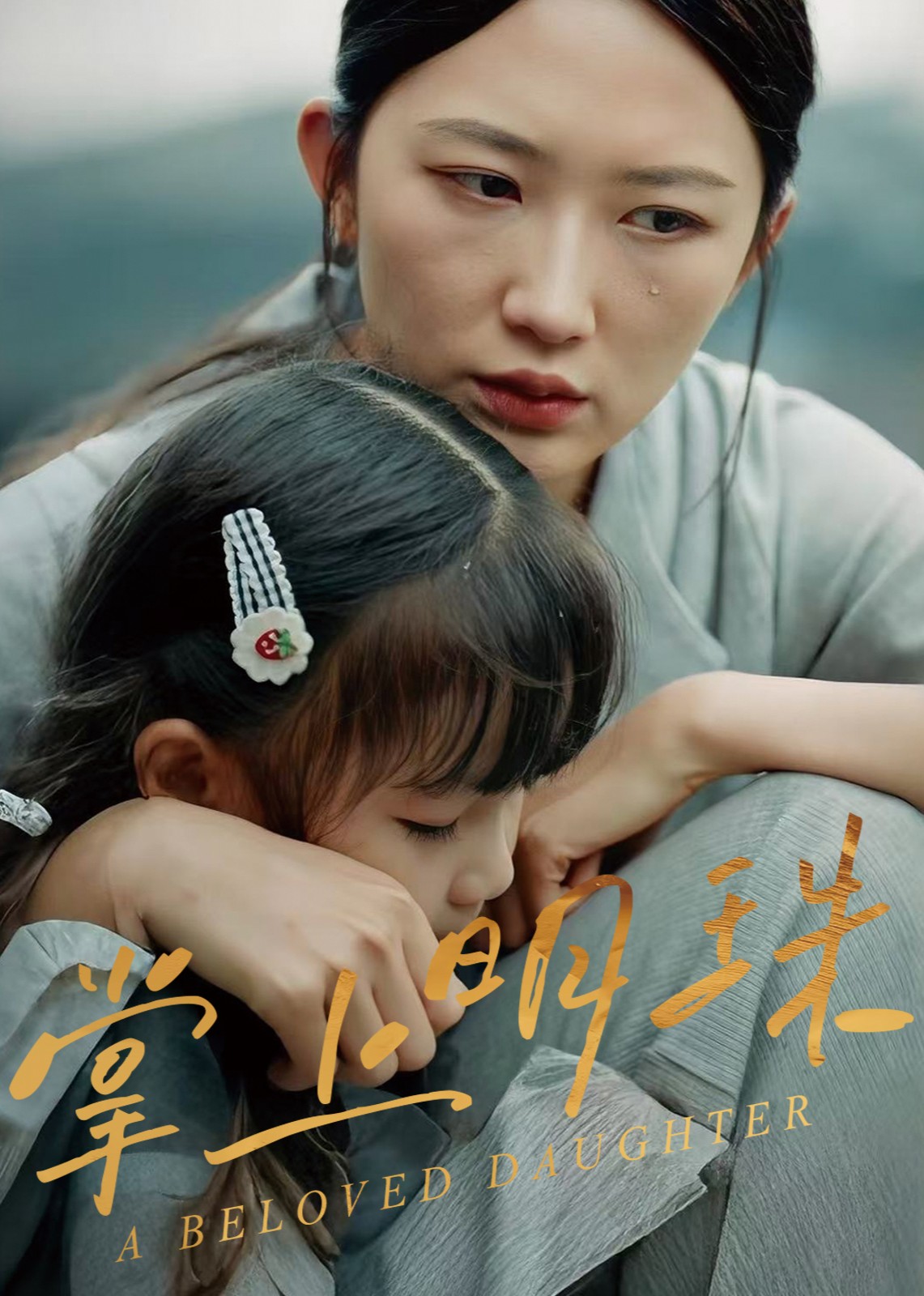 掌上明珠