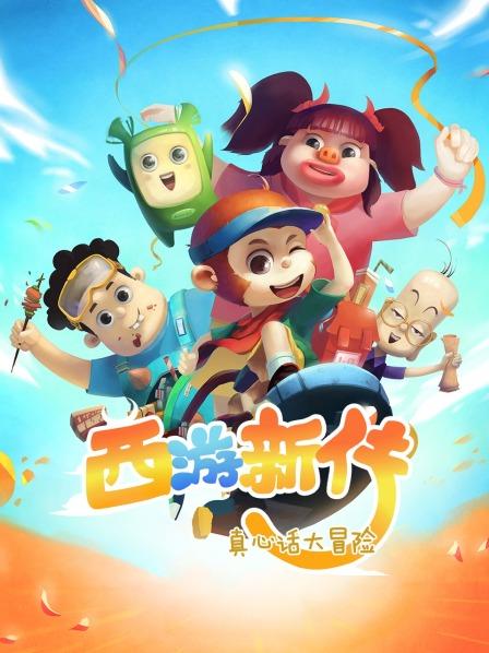 西游新传真心话大冒险