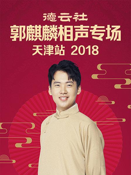 卖吊票郭麒麟阎鹤祥