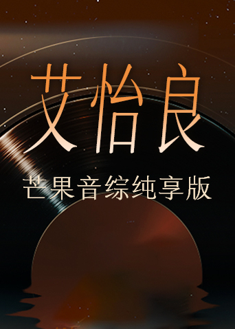 艾怡良芒果音综