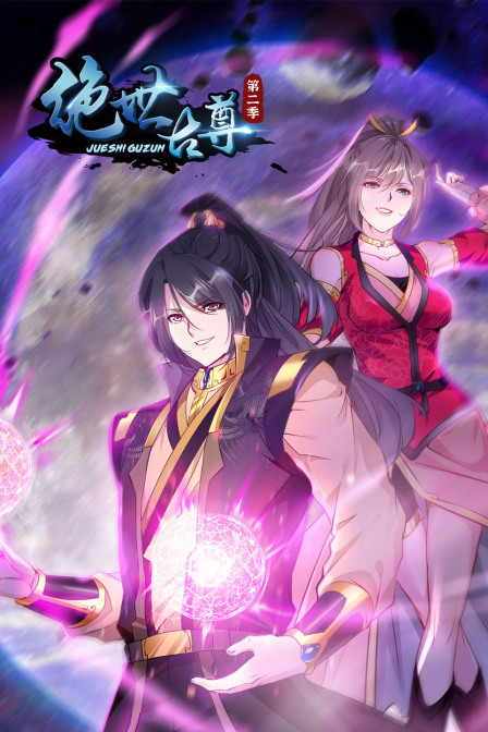 绝世古尊2