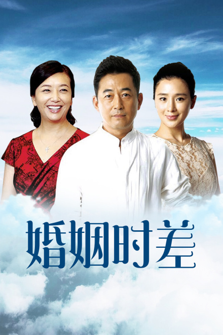 婚姻时差广东
