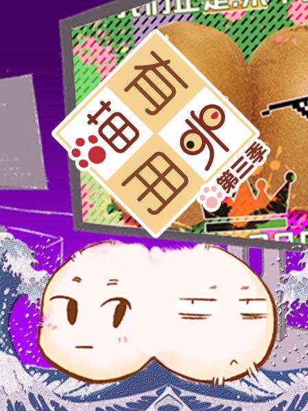 喵有卵用第3季
