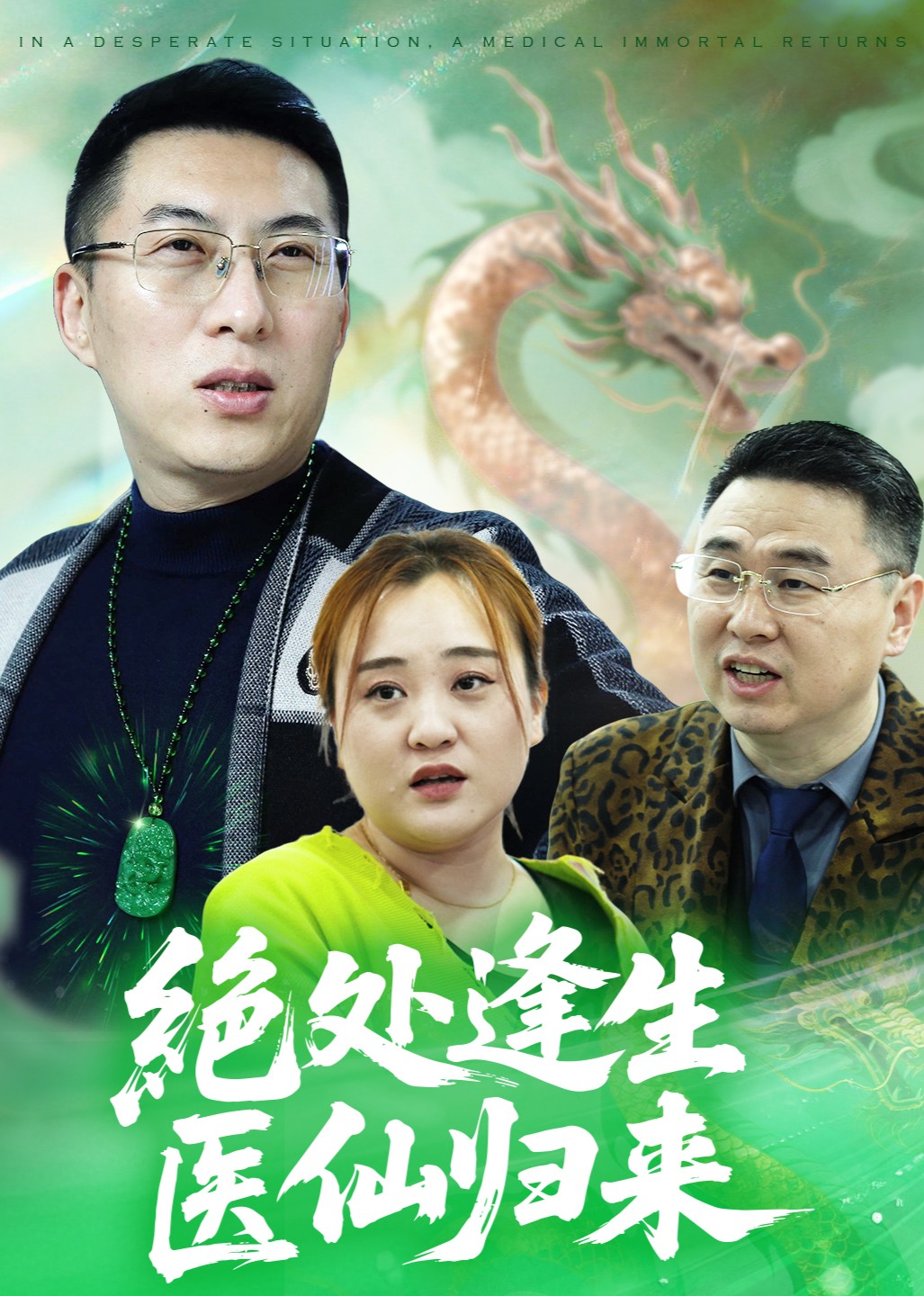 绝处逢生医仙归来