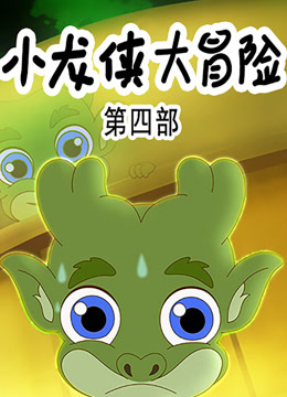 小龙侠大冒险4