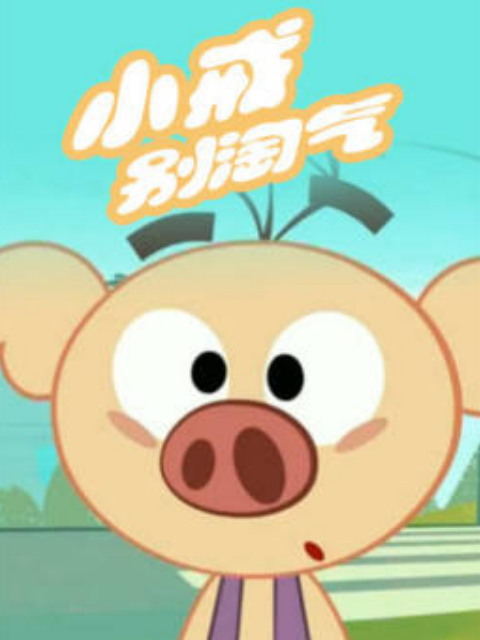 小戒别淘气第2季
