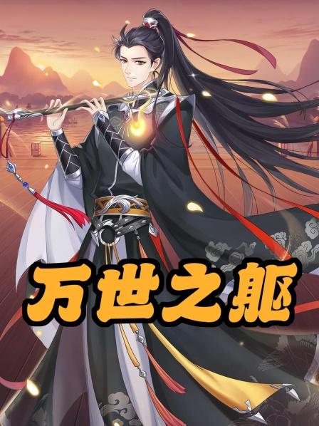 万世之躯
