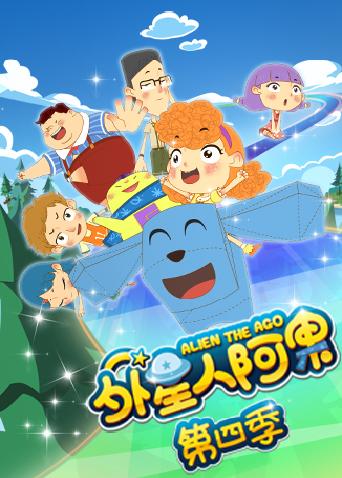 外星人阿果第4季