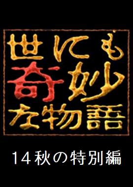 世界奇妙物语2014年秋之