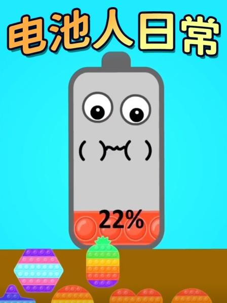 电池人吃鸡腿的小电池补充电量