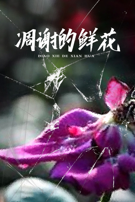 凋谢的鲜花