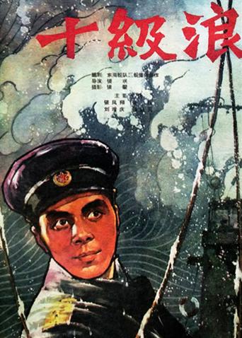 十级浪