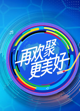 年文化中国水立方杯版歌曲音乐大师课