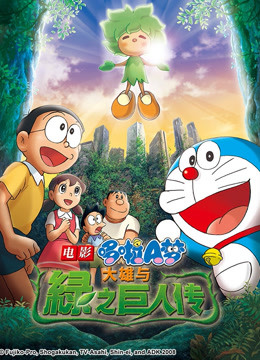 哆啦A梦大雄与绿巨人传