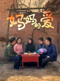 妈妈的爱