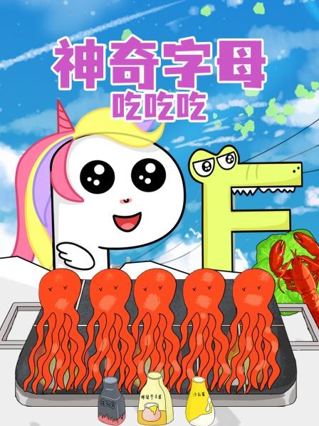 字母吃播
