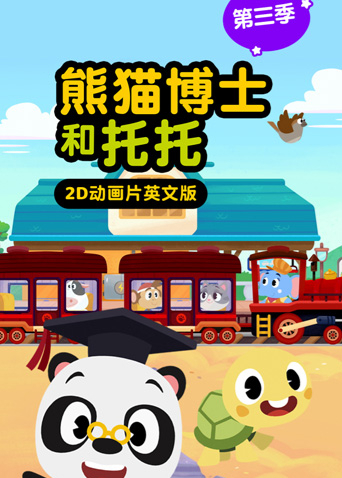 熊猫博士和托托第3季