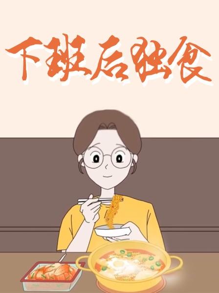 下班后独食