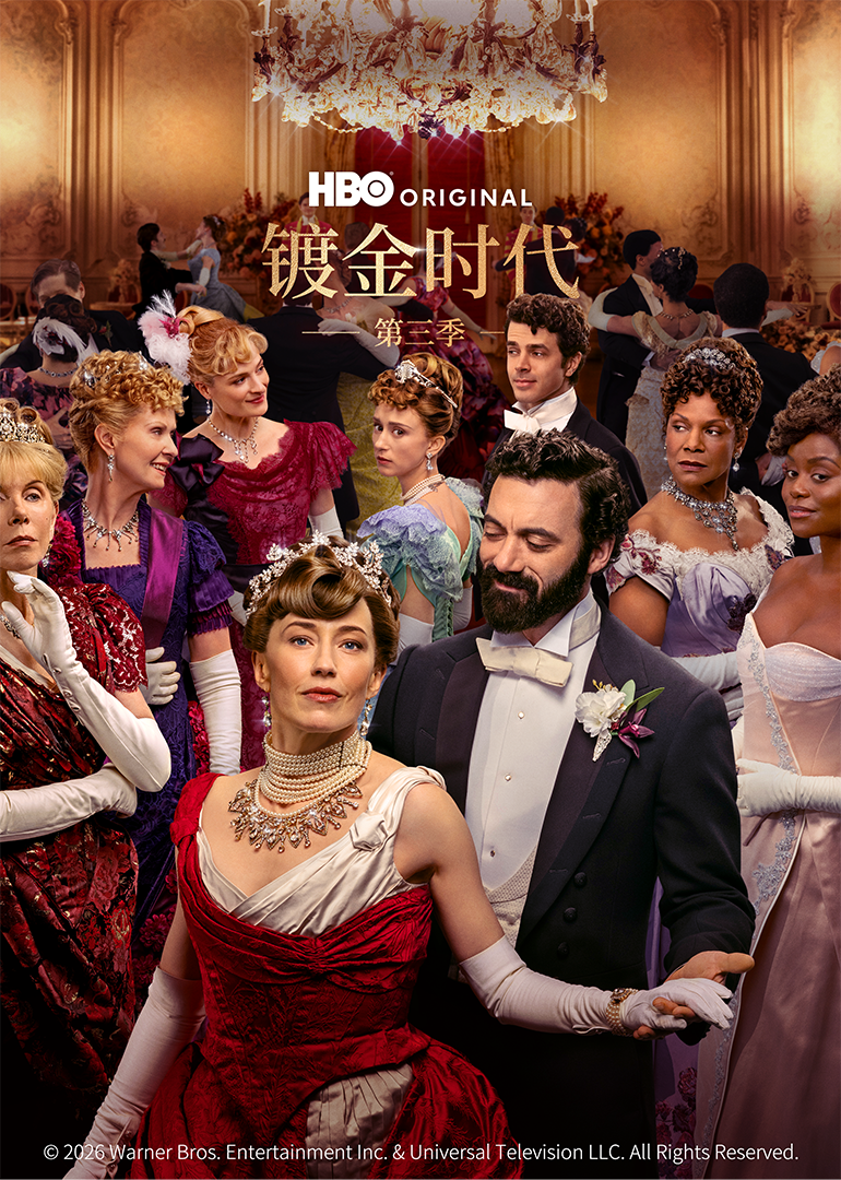 镀金时代3