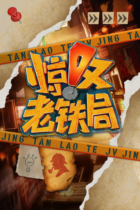 惊叹老铁局
