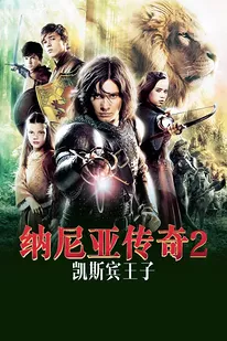 纳尼亚传奇2凯斯宾王子