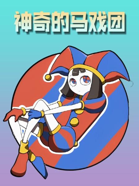 神奇数字马戏团到底讲了什么