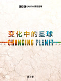 变化中的星球