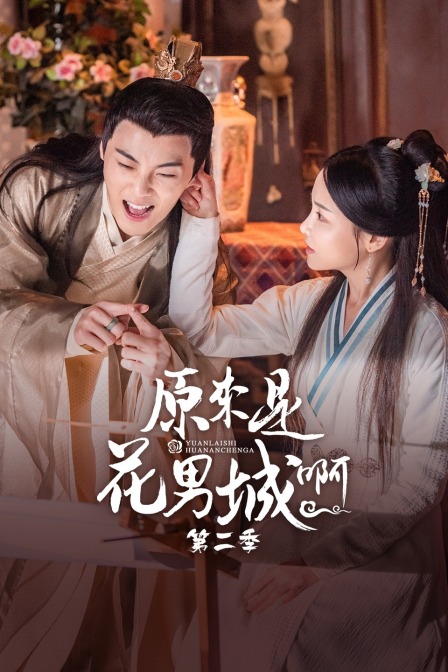 原来是花男城啊第2季
