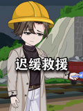 迟缓救援