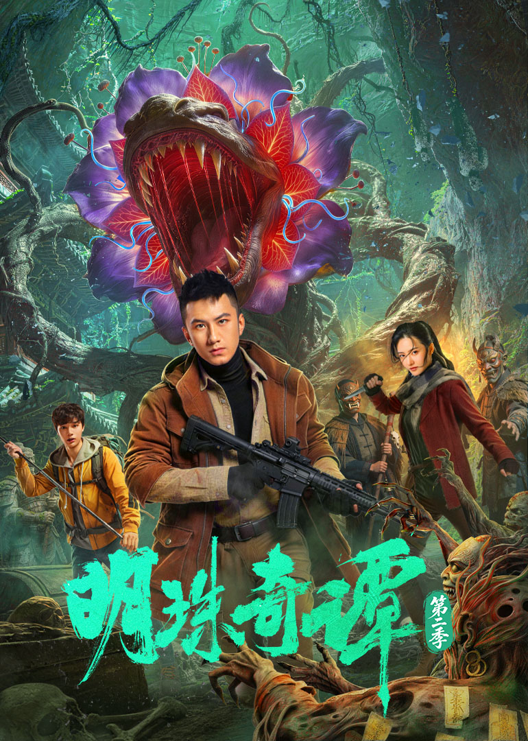 明珠奇谭2