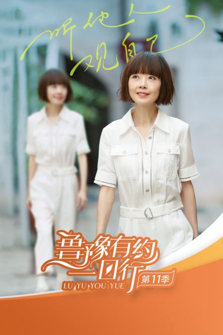 鲁豫有约一日行第11季