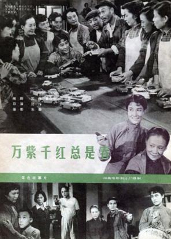 万紫千红总是春