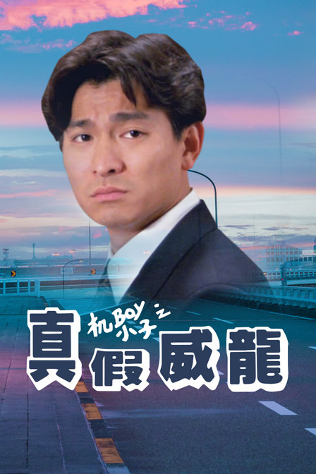 机Boy小子之真假威龙