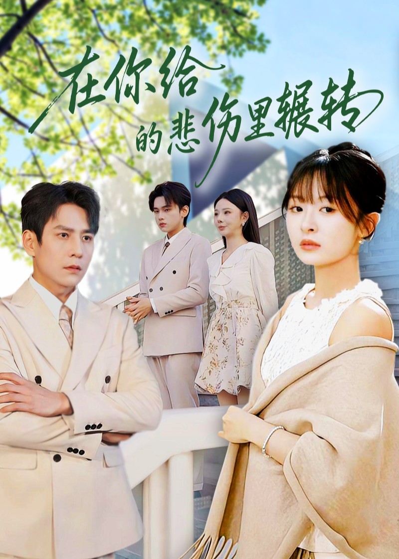 在你给的悲伤里辗转