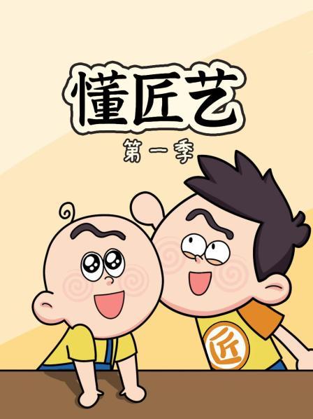 懂匠艺
