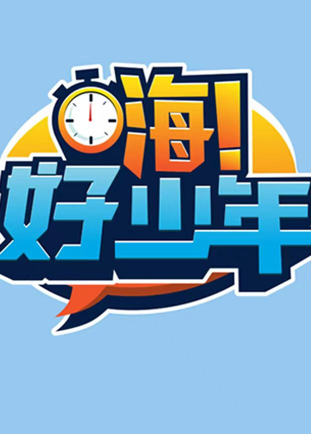 嗨好少年