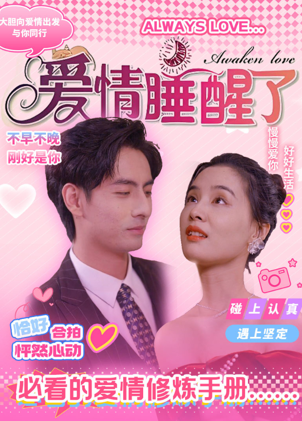 爱情睡醒了
