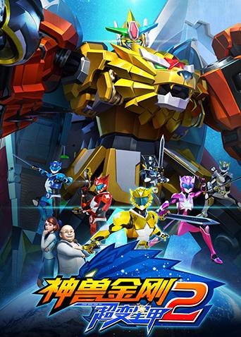 神兽金刚之超变星甲第2季