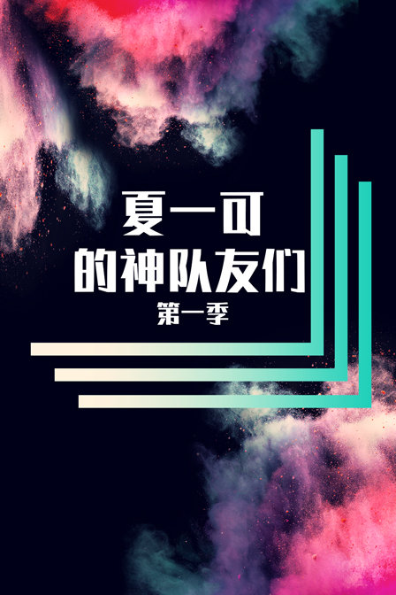 夏一可的神队友们