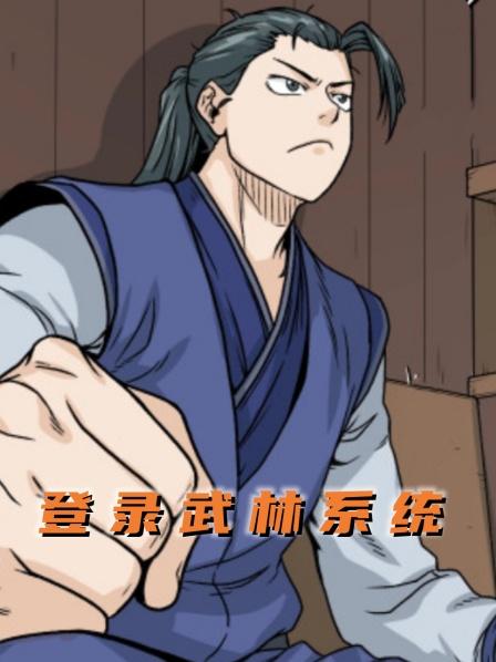 登录武林系统