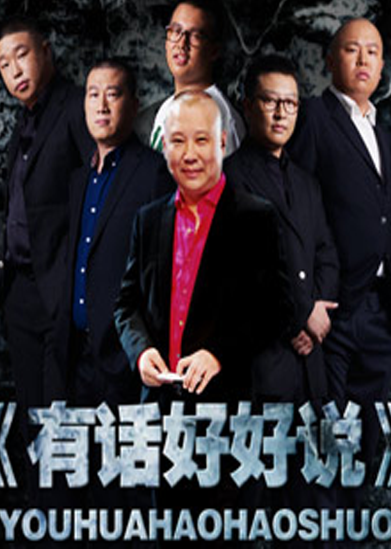 有话好好说