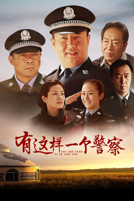 有这样一个警察